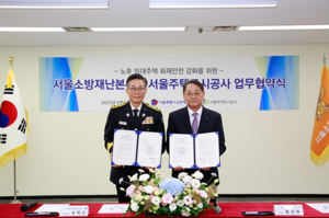 서울시 소방재난본부, 서울주택도시공사와 손잡고 노후 임대주택 화재안전 강화