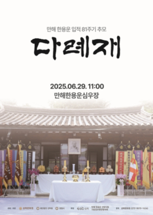 서울시 성북구, 만해 한용운 입적 81주기 추모 다례재 29일 심우장서 봉행