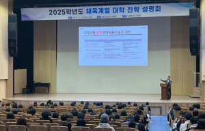 서울시교육청, 체육계열 대학 수시 진학 설명회 개최