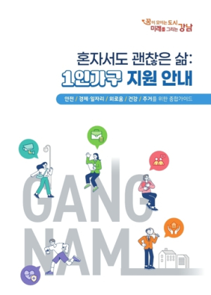 강남구, 1인가구 위한 ‘혼자서도 괜찮은 삶’ 가이드북 발간