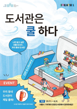 서울시 190개 도서관서 `도서관은 쿨하다` 캠페인 실시