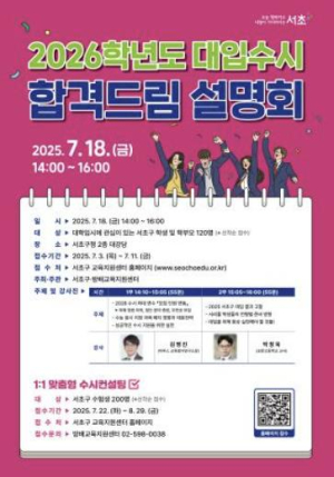 서초구, `2026 대입 수시 합격드림 설명회` 내달 18일 개최