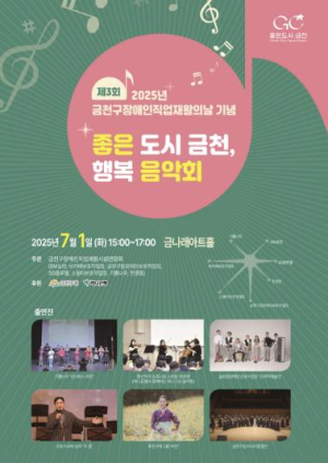 금천구, 장애인직업재활의 날 기념 `행복 음악회` 개최