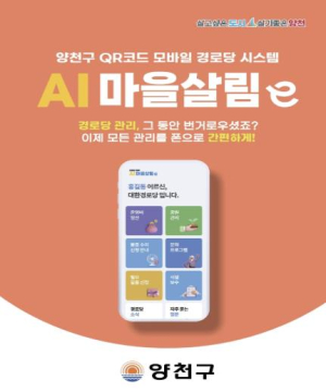 양천구, ˝QR 찍고 운영비정산·물품관리 한번에˝…`경로당 모바일 시스템` 전면 도입