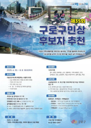 구로구, 제35회 구로구민상 후보자 접수