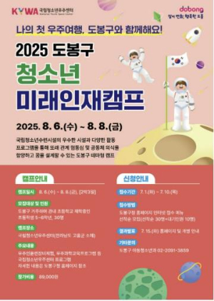 도봉구, 지역 청소년과 국립청소년우주센터로 캠프…7월 1일부터 모집