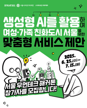 서울시여성가족재단, `2025 서울 우먼테크 해커톤` 대회 참가자 모집
