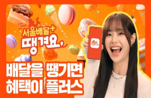 서울시, 올해 매출액 전년 대비 69%↑ `서울배달+땡겨요` 자체배달 도입해 경쟁력 높인다