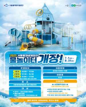 올여름 첫 물놀이는 여기서! 서울물재생체험관 어린이물놀이터 7월 1일 개장