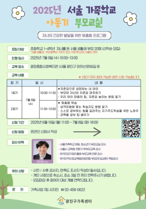 광진구, 자녀 양육 맞춤 교육 `아동기 부모교실` 운영