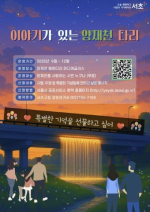 서초구, `이야기가 있는 양재천 다리` 본격 확대 운영