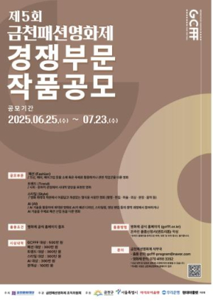 제5회 금천패션영화제 출품작 공모... 7월 23일까지 4개부문 작품 모집