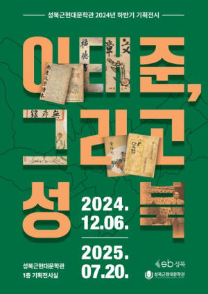 ˝학교 현장 관심 높아˝ 성북근현대문학관, 이태준 특별전 여름방학까지 연장