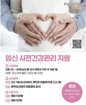 멈췄던 `가임력 검사비` 지원…영등포구, 자체 예산으로 다시 시작