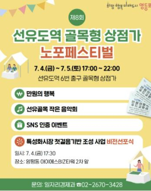 영등포 대표 상권이 뜬다…선유도역 골목상권 페스티벌