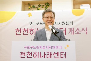 구로구, 느린학습자지원센터 `천천히나래센터` 개소식 개최