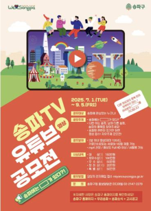 송파 빛낼 `2분 컷`! 송파구, 영상 공모전 개최