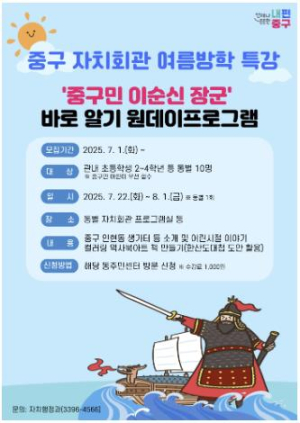 서울 중구, `이순신 장군 바로알기` 자치회관 원데이 프로그램 운영