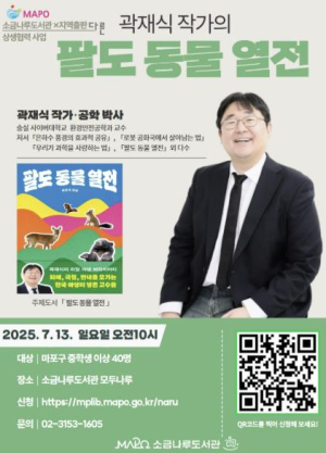 곽재식 작가의 팔도 동물 탐험, 마포구 소금나루도서관과 함께해요