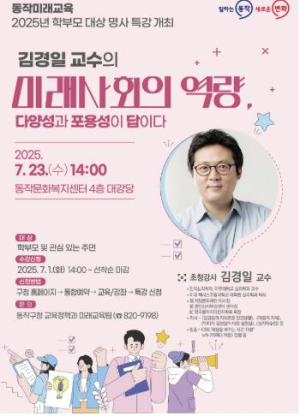 `어쩌다 어른` 김경일 교수, 동작구에 뜬다 … 학부모 대상 인문학 특강 개최