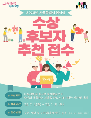 서울시, 봉사의 가치를 실천한 숨은 영웅을 찾습니다