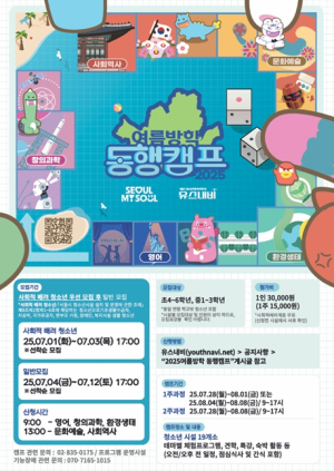 AI부터 역사체험, 생존수영까지…여름방학 책임지는 서울시 청소년 동행캠프