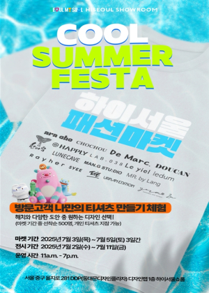 서울시, ``세상 하나뿐인 나만의 여름 티셔츠, 하이서울쇼룸에서 만드세요``