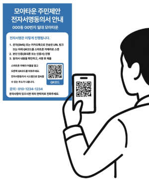 서울시, 모아타운 주민제안 `전자서명동의` 지침 마련… 투명성·편의성 높인다