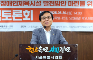 강석주 시의원, 치료·회복·사회와의 연결을 위한 ‘서울시 장애인체육시설 발전방안 모색 정책 토론회’성료