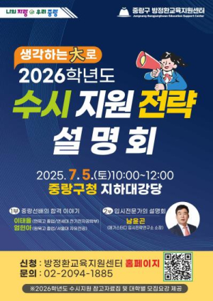 `생각하는 대(大)로` 중랑구, 2026학년도 수시 지원 전략설명회 개최