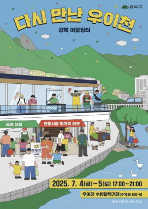 강북구, `다시 만난 우이천` 에서 이색 나들이 즐겨요!