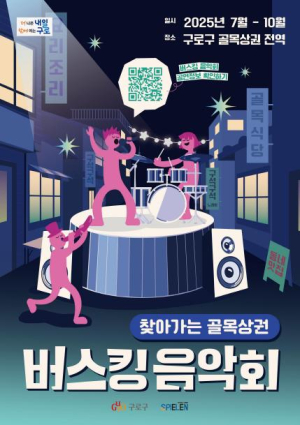 구로구, 골목상권 곳곳에서 `찾아가는 버스킹 음악회` 연다