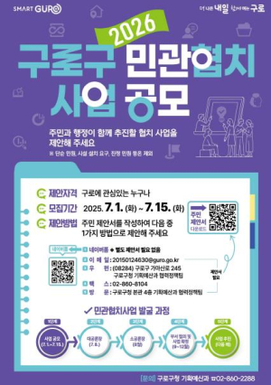 구로구, `2026 민관협치 사업` 주민 제안서 접수