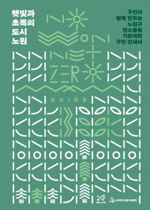 어렵고 두꺼운 기본계획? 구민이 읽고 참여하는 실천계획! 노원구, 탄소중립녹색성장 기본계획 구민 안내서 발간