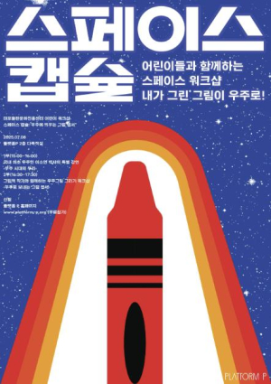 아이들의 꿈을 우주로 띄운다! 국내 최초 우주인과 함께하는  마포구 `스페이스 워크숍` 개최