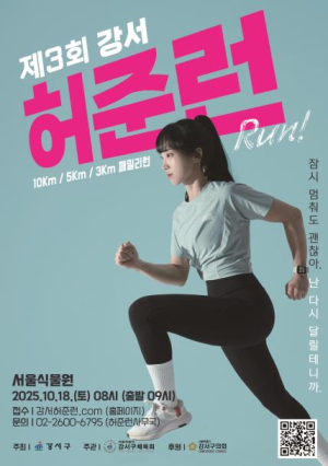 강서구, 제3회 허준런(RUN) 10월 18일 개최...참가자 모집 시작