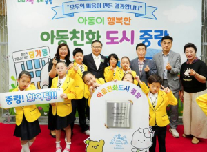 `아이 키우기 좋은 중랑`, 유니세프가 인증했다! 중랑구, 유니세프 `아동친화도시` 인증 기념식 개최