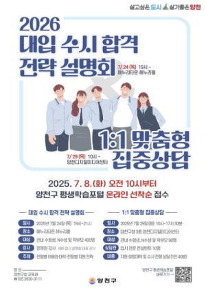 양천구, 24일 `2026 대입 수시 합격 전략 설명회` 개최