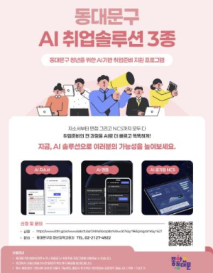 동대문구, 청년 대상 `AI 취업 솔루션 3종` 운영