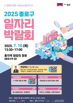 종로가 제시하는 `취업 청사진`… 10일 종로구 일자리박람회