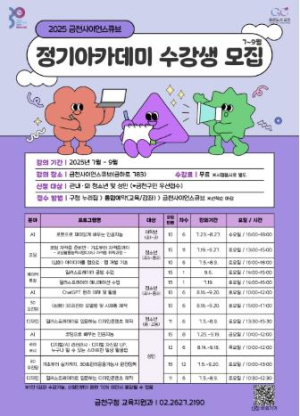 금천구가 선보이는 디지털 미래교육... 사이언스큐브 아카데미 개강