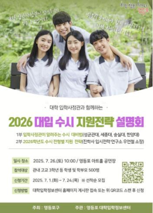 입시 전략이 곧 경쟁력…영등포구, 2026학년도 대입 수시 설명회 개최