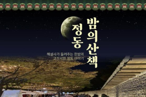 서울 중구, 도보관광 야행(夜行) 프로그램 운영