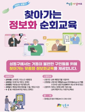 성동구, 거동이 불편한 정보 취약계층을 위한 `찾아가는 정보화교육` 실시