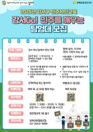 역사와 함께하는 `민주시민교육`...강서구, 참가자 모집 시작