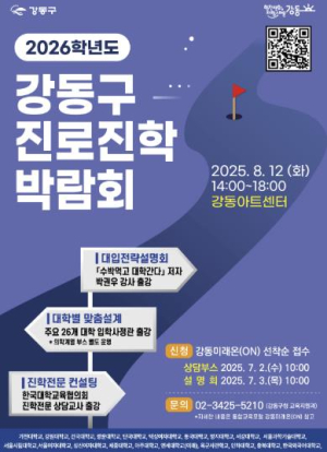강동구, `2026학년도 진로진학박람회` 개최…역대 최대 규모로 맞춤형 입시정보 제공