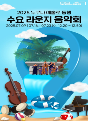 서울시, 닫힌 로비를 열린 무대로 바꾸니, 시민들도 활짝! 세종문화회관 `수요 라운지 음악회` 7월 진행