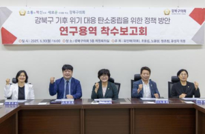 강북구의회, `기후위기 대응 탄소중립을 위한 연구회` 착수
