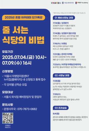 `줄 서는 식당의 비법` 서울시, 외식업 단기 특강 릴레이 나서