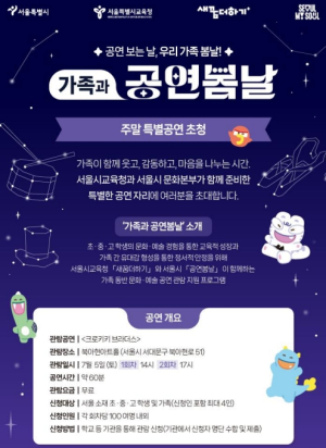 서울시교육청, 교육취약학생 가족 위한 문화예술 프로그램 `가족과 공연봄날` 운영